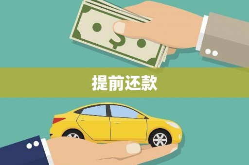 兴文提前还款