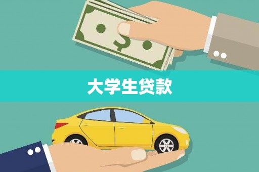 兴文大学生贷款